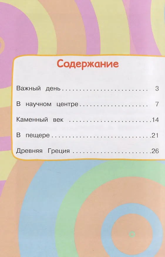 Книга Путешествие во времени. Три кота () — 8