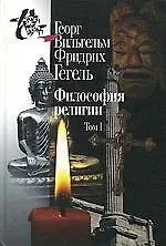 Книга Философия религии: В 2 т. Т.1. 2-е изд., испр (Георг Вильгельм Фридрих Гегель) — 1