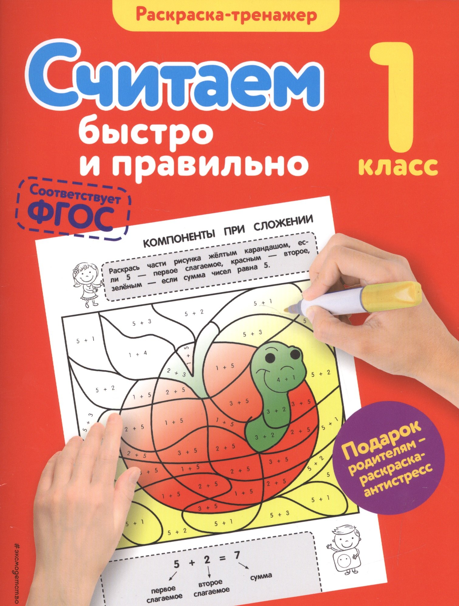 

Считаем быстро и правильно. 1-й класс