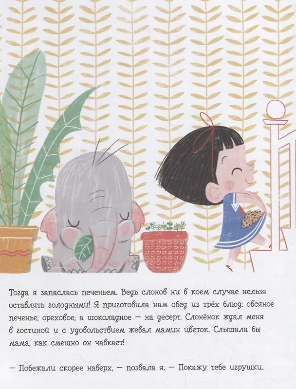 Книга В доме слон! (Линда Эшман) — 3