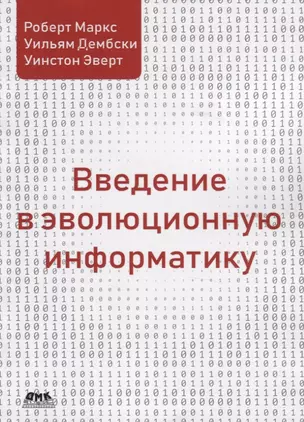 Введение в эволюционную информатику — 2767239 — 1