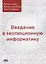 Введение в эволюционную информатику — 2767239 — 1