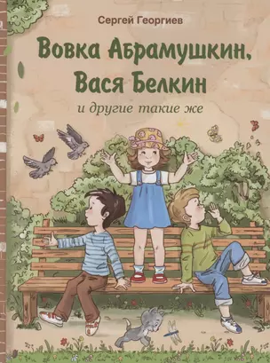 Вовка Абрамушкин, Вася Белкин и другие такие же — 2856514 — 1