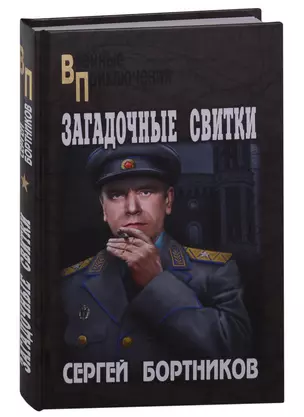 Загадочные свитки: роман — 2984592 — 1