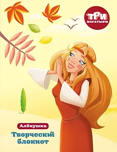 Три богатыря. Творческий блокнот. Аленушка