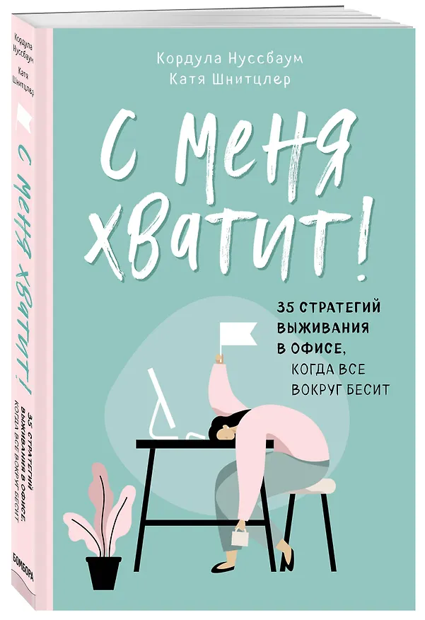 Книга С меня хватит! 35 стратегий выживания в офисе, когда все вокруг бесит (Кордула Нуссбаум) — 4