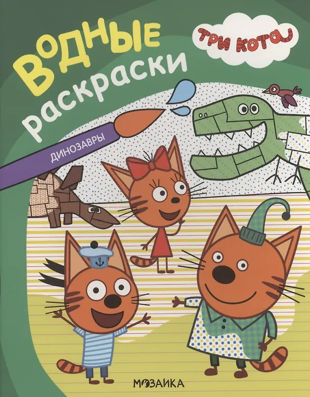 Книга Три кота. Водные раскраски. Динозавры () — 1