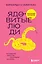 Ядовитые люди. Как защитить себя от тех, кто отравляет нам жизнь — 3089506 — 1