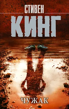 Книга Чужак (Стивен Кинг)