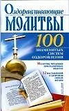 Книга Оздоравливающие молитвы (Борис Бах) — 1