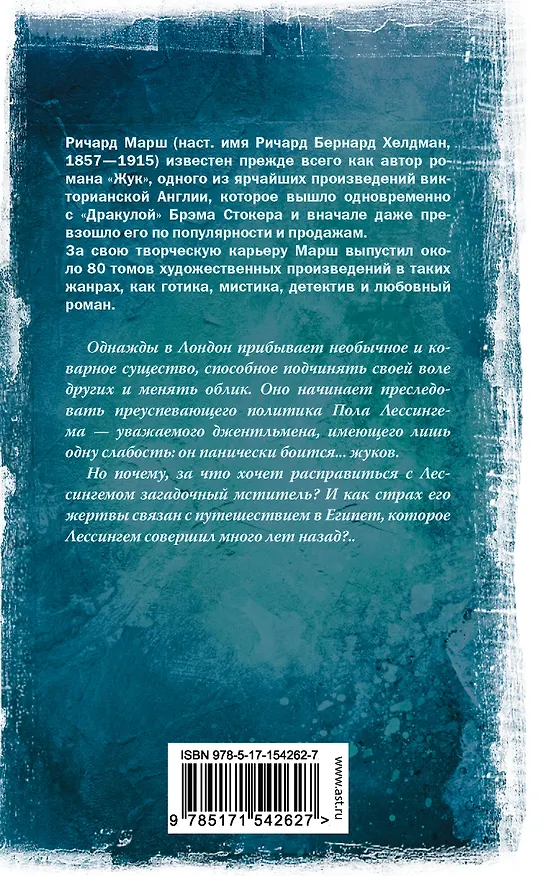 Книга Жук (Ричард Марш) — 2