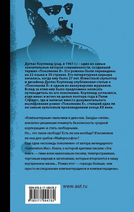 Книга Рабы Microsoft (Дуглас Коупленд) — 2
