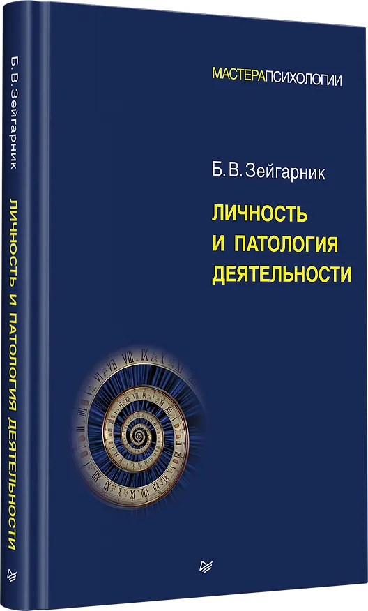 Книга Личность и патология деятельности  (Блюма Зейгарник) — 2