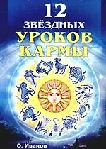 Двенадцать звездных уроков кармы