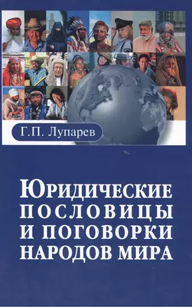 Юридические пословицы и поговорки народов мира — 2391580 — 1