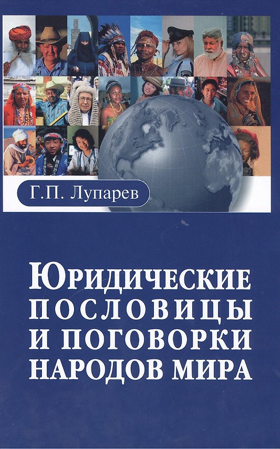 Книга Юридические пословицы и поговорки народов мира (Геннадий Лупарев) — 1