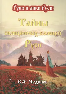 Тайны священных камней Руси