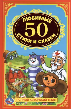 50 любимых стихов и сказок. Детская классика. — 2516940 — 1