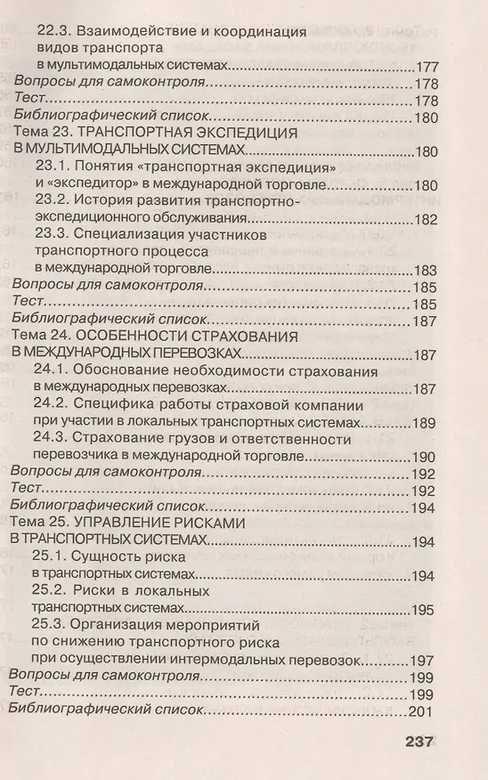 Книга Основы логистики (Григорий Левкин) — 7