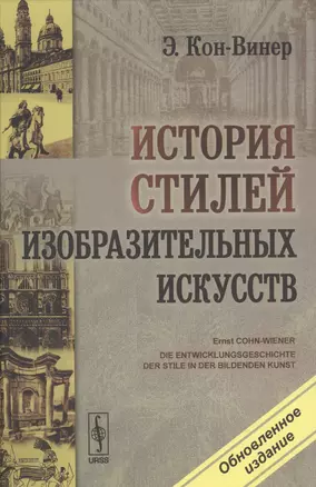 История стилей изобразительных искусств. Пер. с нем. / Изд. 7, обновл. — 2569190 — 1