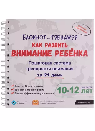 Блокнот-тренажер Как развить внимание ребенка Пошаговая система...(10-12 л.) (компл.2 кн.) (мШкСкДДП — 2608768 — 1