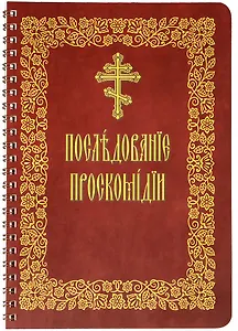 Последование проскомидии