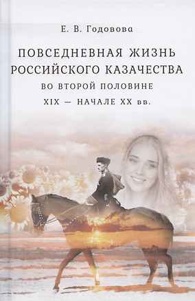 Повседневная жизнь российского казачества во второй половине ХIХ  - начале ХХ вв. — 2806542 — 1