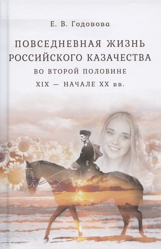 Книга Повседневная жизнь российского казачества во второй половине ХIХ - начале ХХ вв. (Елена Годовова) — 1