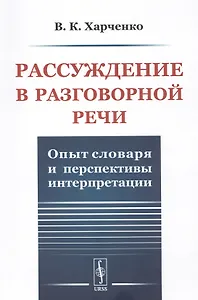 Рассуждение в разговорной речи. Опыт словаря и перспективы интерпретации