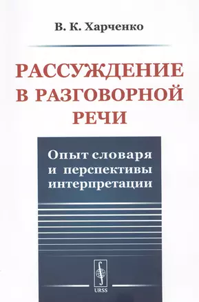 Рассуждение в разговорной речи. Опыт словаря и перспективы интерпретации — 2807187 — 1