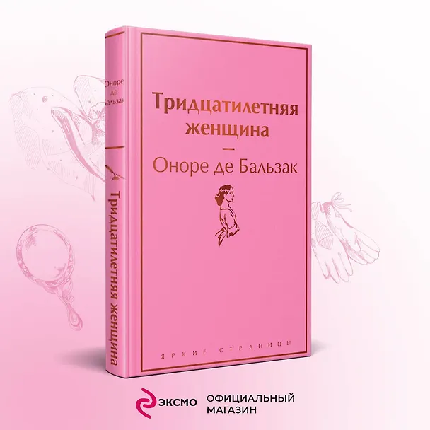Книга Тридцатилетняя женщина (Оноре де Бальзак) — 6