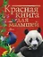 Красная книга для малышей — 2921191 — 1