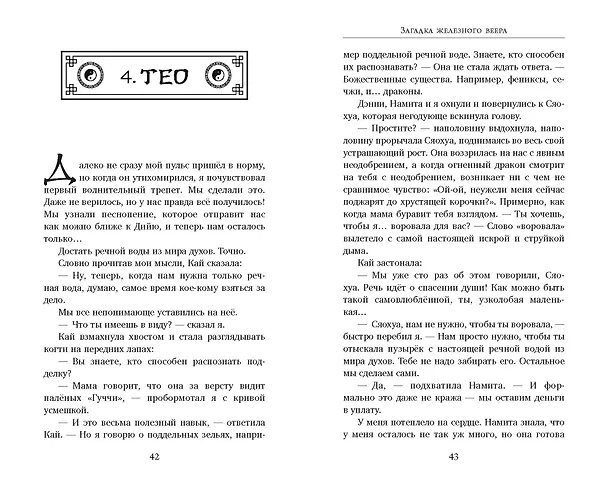 Книга Загадка железного веера (Джесси К. Сутанто) — 12
