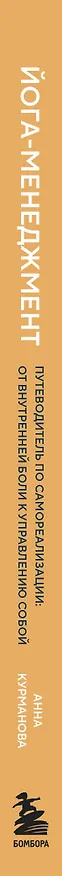Книга Йога-менеджмент. Путеводитель по самореализации: от внутренней боли к управлению собой. Для предпринимателей, экспертов и духовных искателей (Анна Курманова) — 5