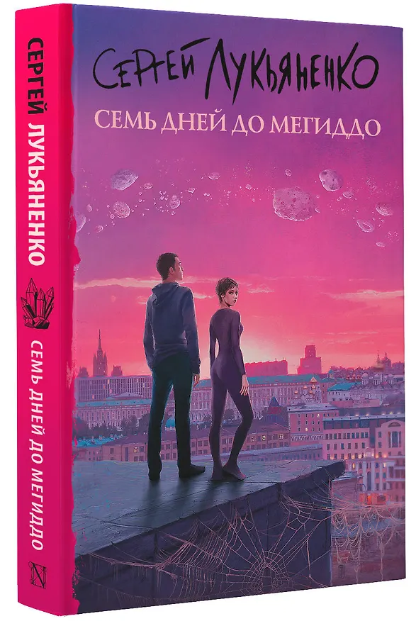 Книга Семь дней до Мегиддо (Сергей Лукьяненко) — 4