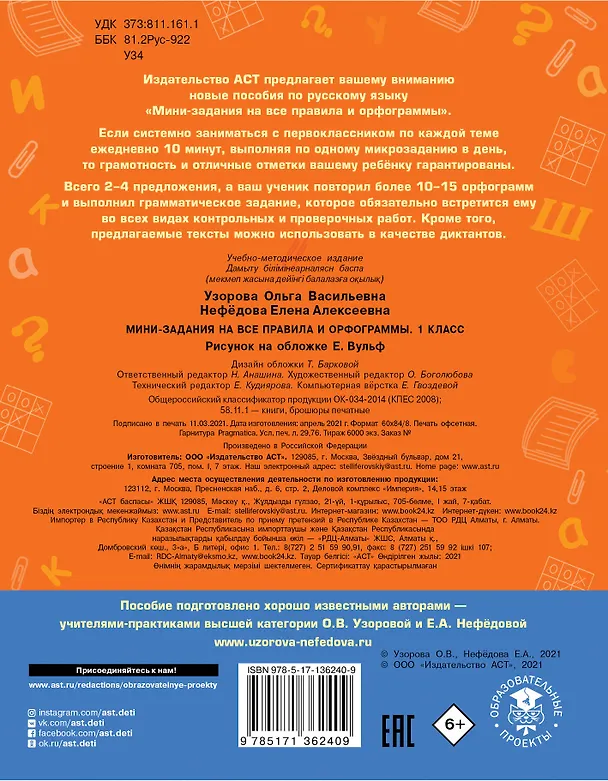 Книга Русский язык. Мини-задания на все правила и орфограммы. 1 класс (Ольга Узорова) — 2