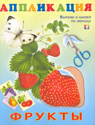 Книжка-аппликация Фрукты (м) — 2268877 — 1