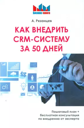 Как внедрить CRM - систему за 50 дней — 2534340 — 1