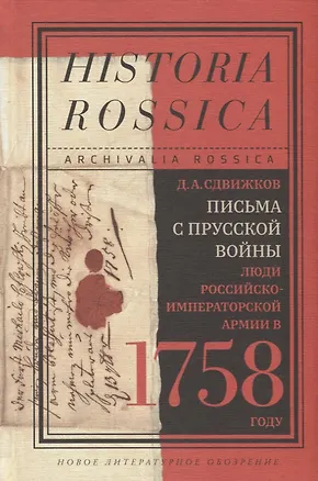 Книга Письма с Прусской войны. Люди Российско-императорской армии в 1758 году ()