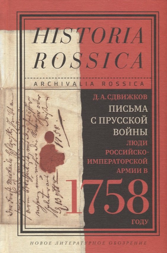 Книга Письма с Прусской войны. Люди Российско-императорской армии в 1758 году () — 1