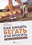 Как начать бегать и не бросить:пошаговая инструкц — 2753046 — 1