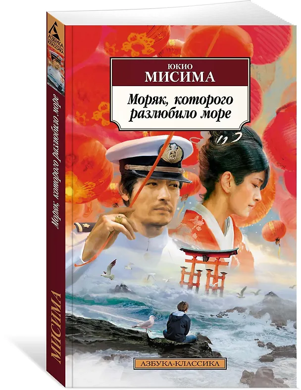 Книга Моряк, которого разлюбило море (Юкио Мисима) — 2