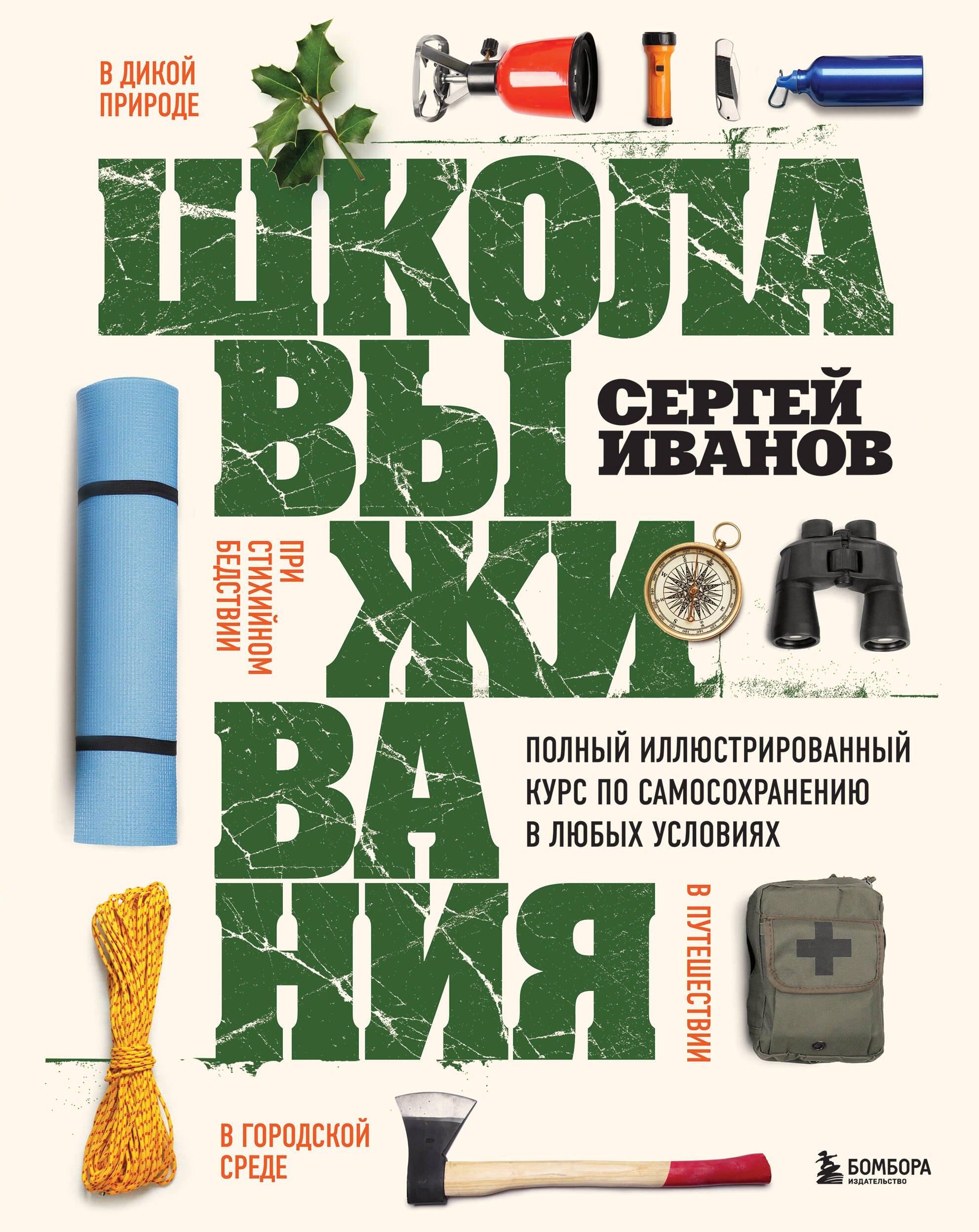 

Школа выживания. Полный иллюстрированный курс по самосохранению в любых условиях