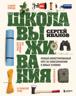 Школа выживания. Полный иллюстрированный курс по самосохранению в любых условиях — 2945898 — 1