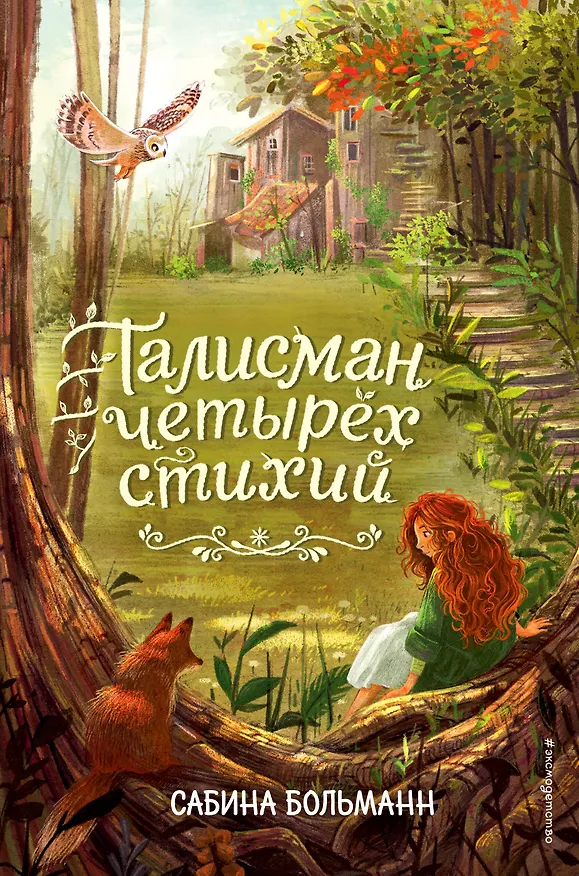 Книга Талисман четырёх стихий (Сабина Больманн) — 1