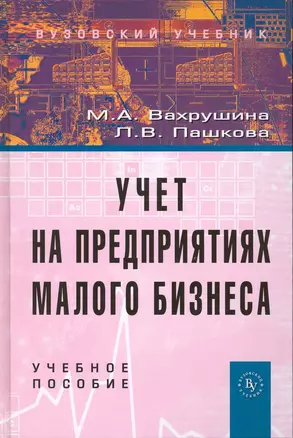 Учет на предприятиях малого бизнеса: Учеб. пособие / 2 изд., перераб. и доп. — 7215231 — 1