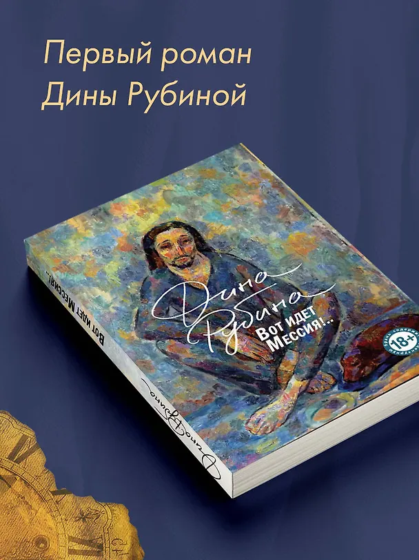 Книга Вот идет Мессия!.. (Дина Рубина) — 8