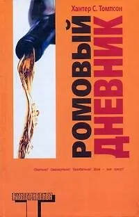 Книга Ромовый дневник (Хантер Стоктон Томпсон)