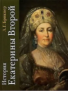 История Екатер.II