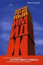 Корпоративный имидж: технологии формирования для максимального роста бизнса